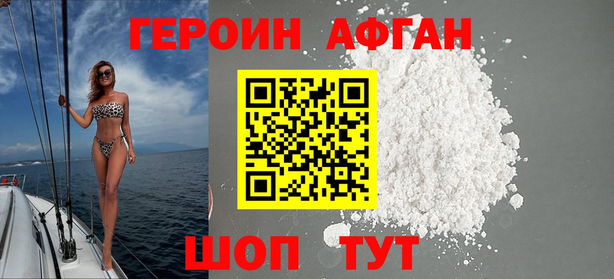 Героин афганец Гусь-Хрустальный